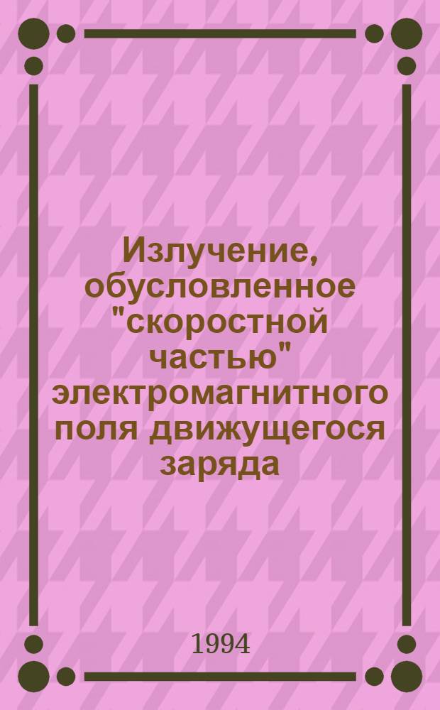 Излучение, обусловленное "скоростной частью" электромагнитного поля движущегося заряда
