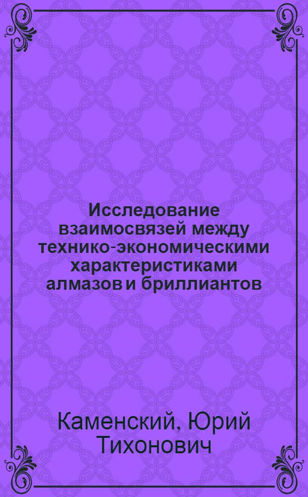 Исследование взаимосвязей между технико-экономическими характеристиками алмазов и бриллиантов (описание, моделирование, использование) : Автореф. дис. на соиск. учен. степ. к. э. н