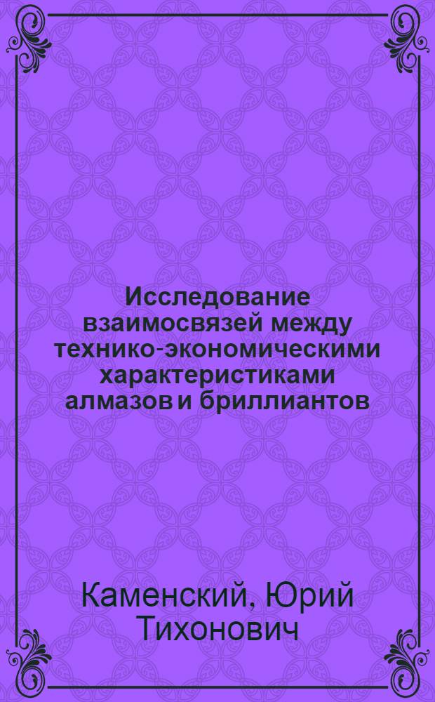 Исследование взаимосвязей между технико-экономическими характеристиками алмазов и бриллиантов (описание, моделирование, использование) : Автореф. дис. на соиск. учен. степ. к. э. н