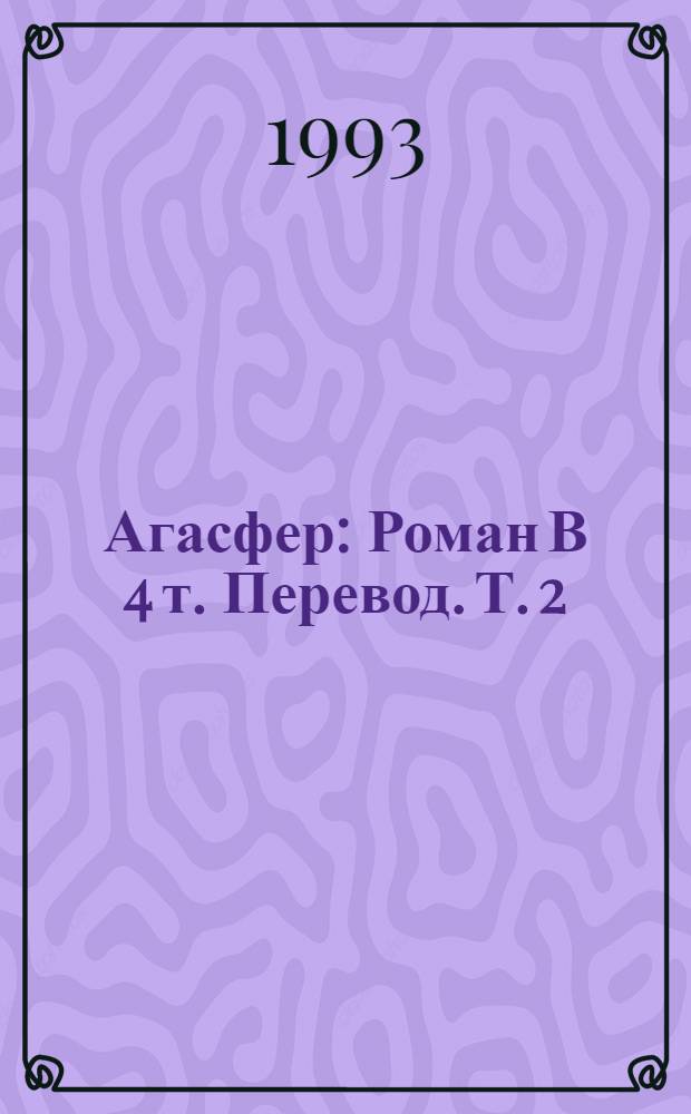 Агасфер : Роман В 4 т. [Перевод]. Т. 2