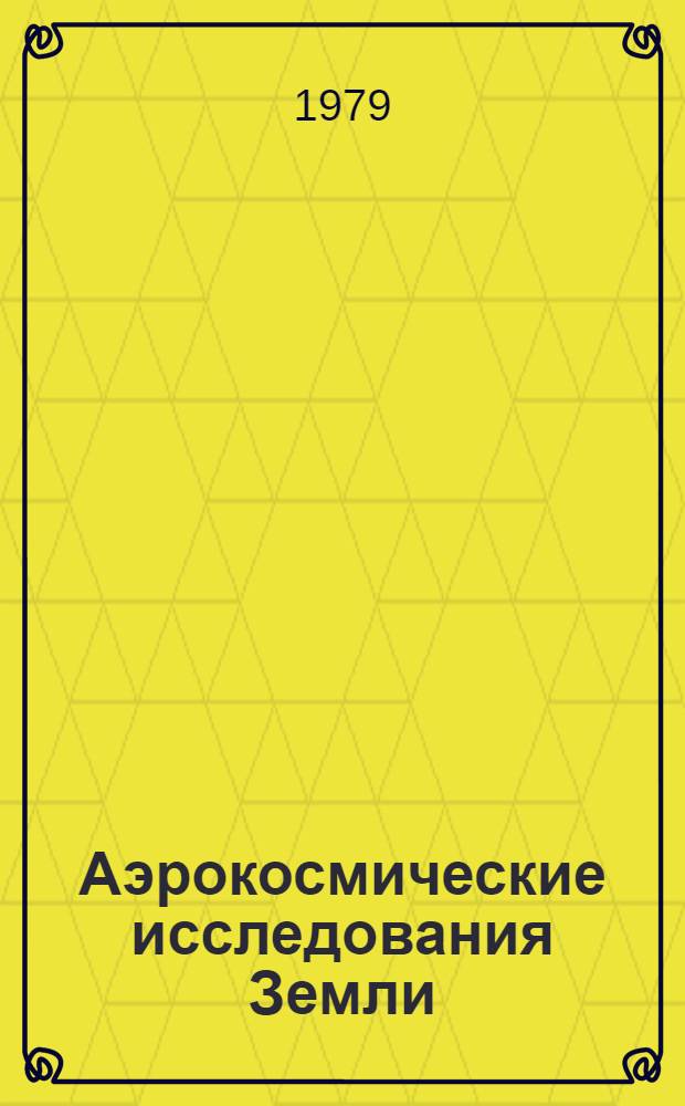 Аэрокосмические исследования Земли : Материалы школы-семинара