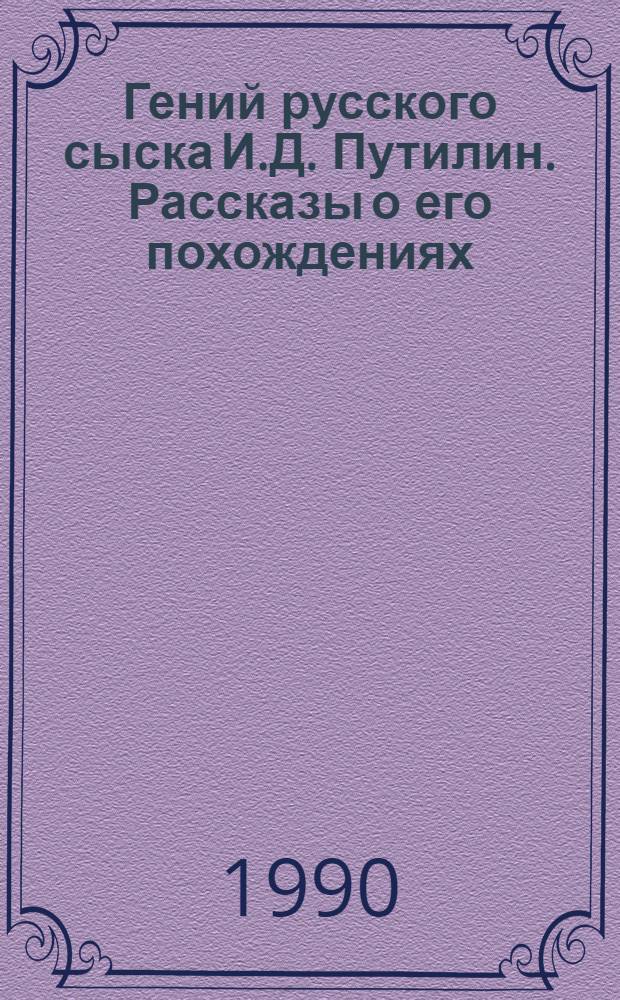 Гений русского сыска И.Д. Путилин. Рассказы о его похождениях : [В 10 вып. [3] : Белые голуби и сизые горлицы