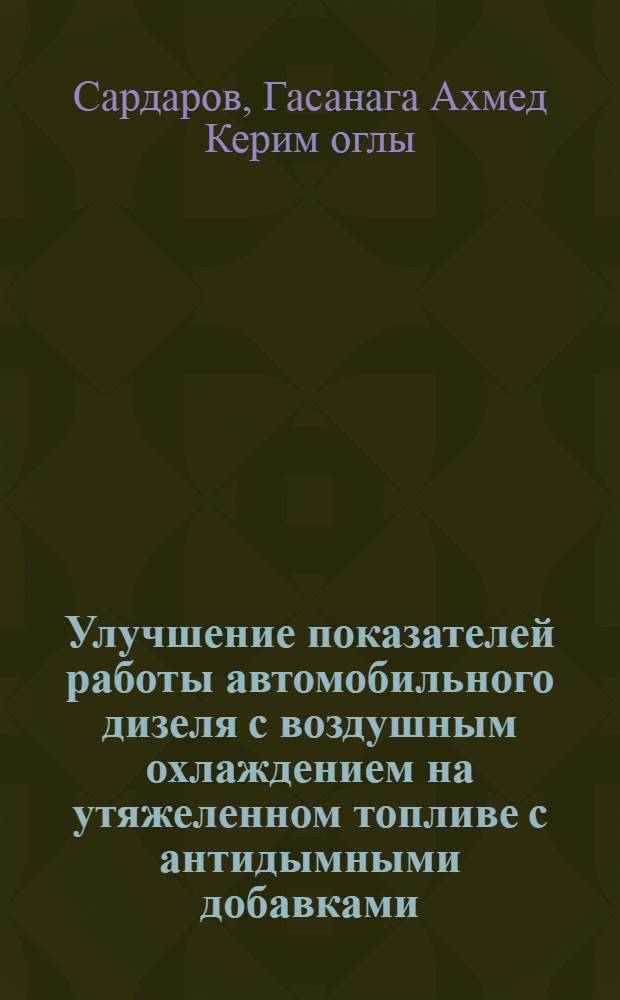 Улучшение показателей работы автомобильного дизеля с воздушным охлаждением на утяжеленном топливе с антидымными добавками : Автореф. дис. на соиск. учен. степ. канд. техн. наук : (05.04.02)