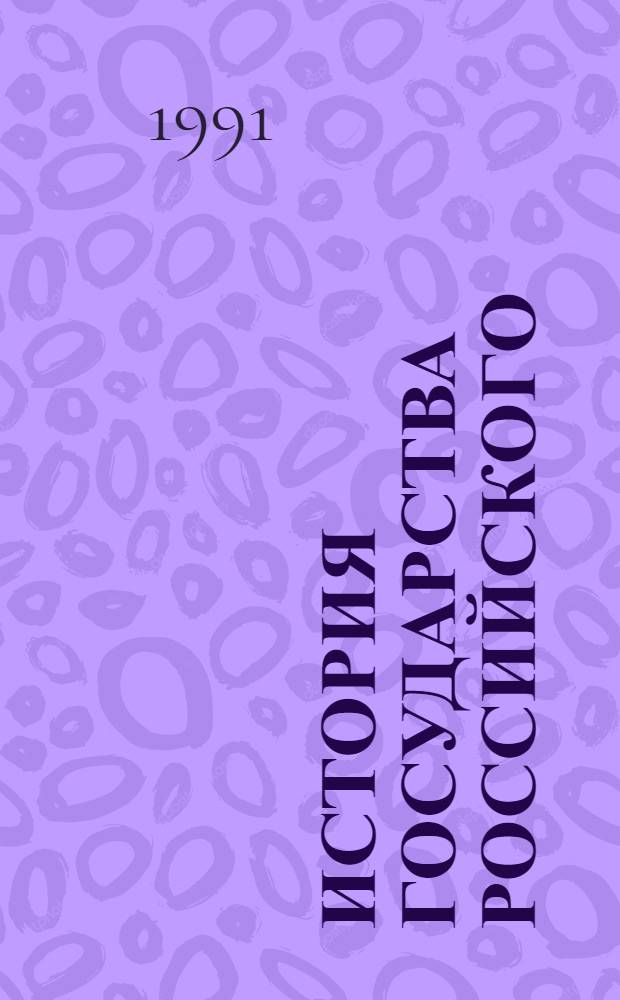 История государства Российского : В 12 т. Т. 2-3