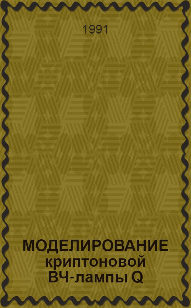 МОДЕЛИРОВАНИЕ криптоновой ВЧ-лампы Q = 116 нм высокого давления в смеси Не-Kr