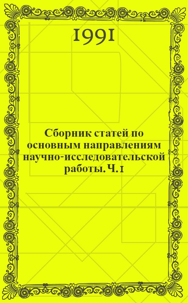 Сборник статей по основным направлениям научно-исследовательской работы. Ч. 1