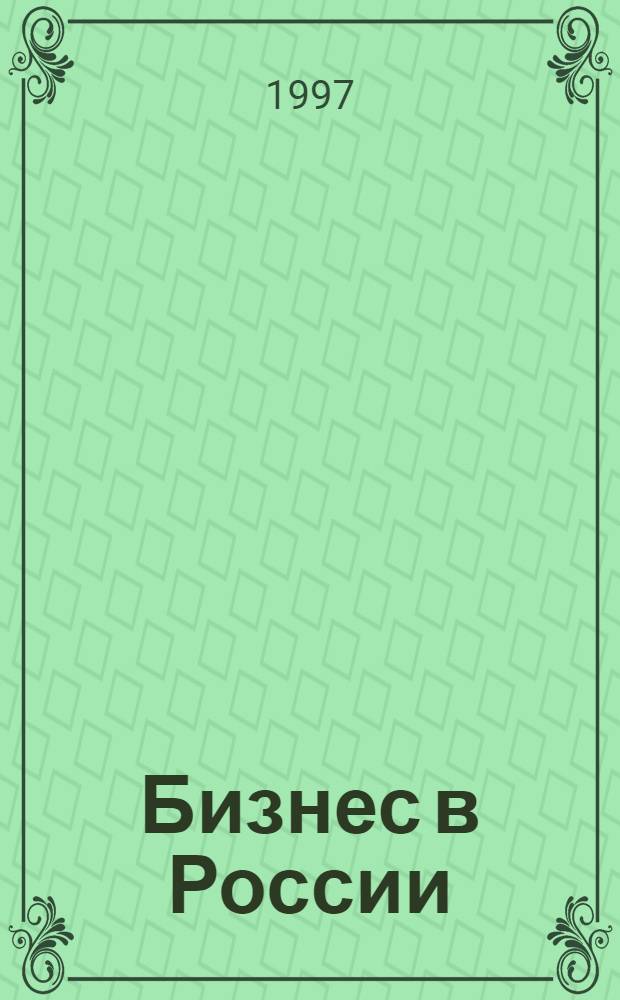 Бизнес в России : Учеб. пособие. Ч. 1