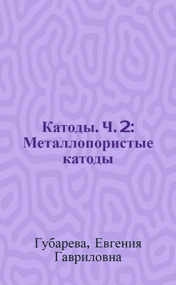 Катоды. Ч. 2 : Металлопористые катоды