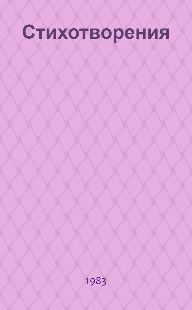 Стихотворения