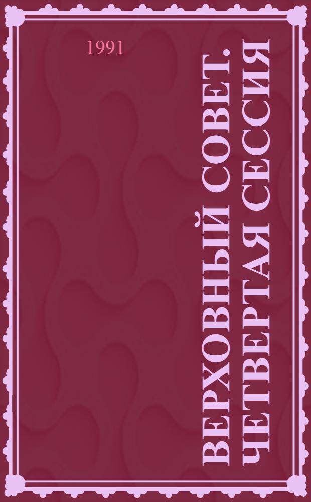 Верховный Совет. Четвертая сессия : Бюл. ... совмест. заседания Совета Союза и Совета Национальностей... ... № 70... 12 января 1991 г.