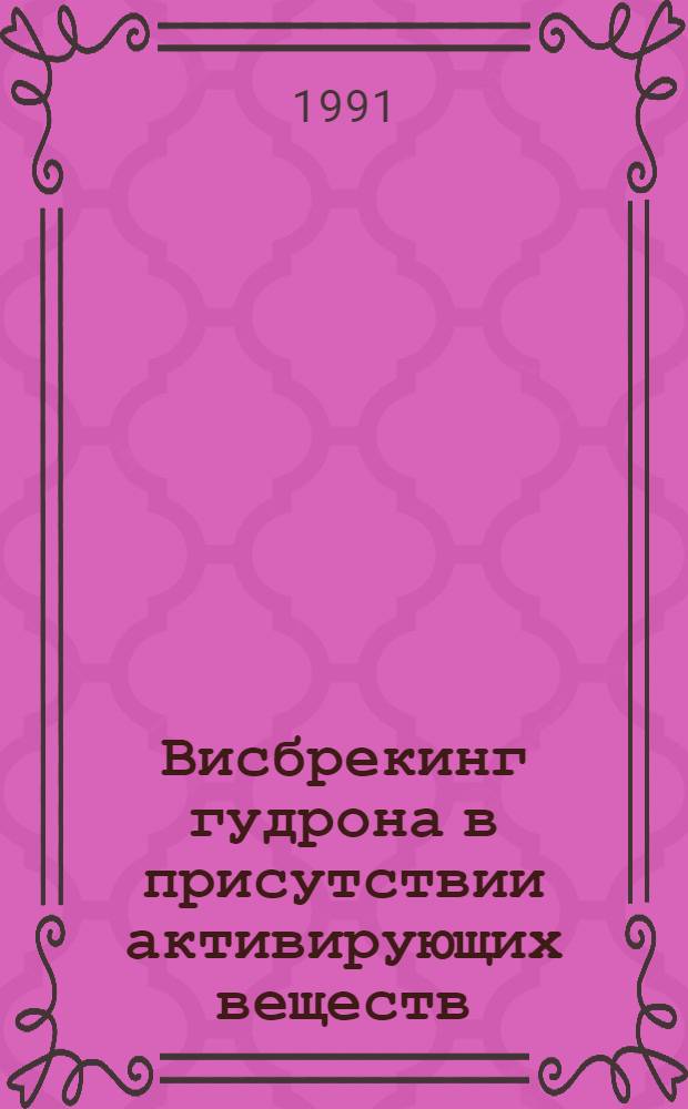 Висбрекинг гудрона в присутствии активирующих веществ : Автореф. дис. на соиск. учен. степ. канд. техн. наук : (05.17.07)