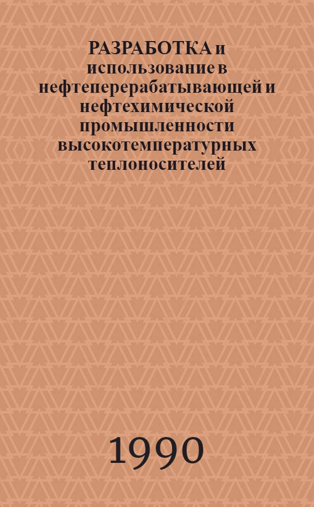 РАЗРАБОТКА и использование в нефтеперерабатывающей и нефтехимической промышленности высокотемпературных теплоносителей : Сб. ст.