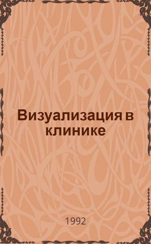 Визуализация в клинике : Офиц. журн. Ассоц. специалистов ультразвуковой диагностики в медицине