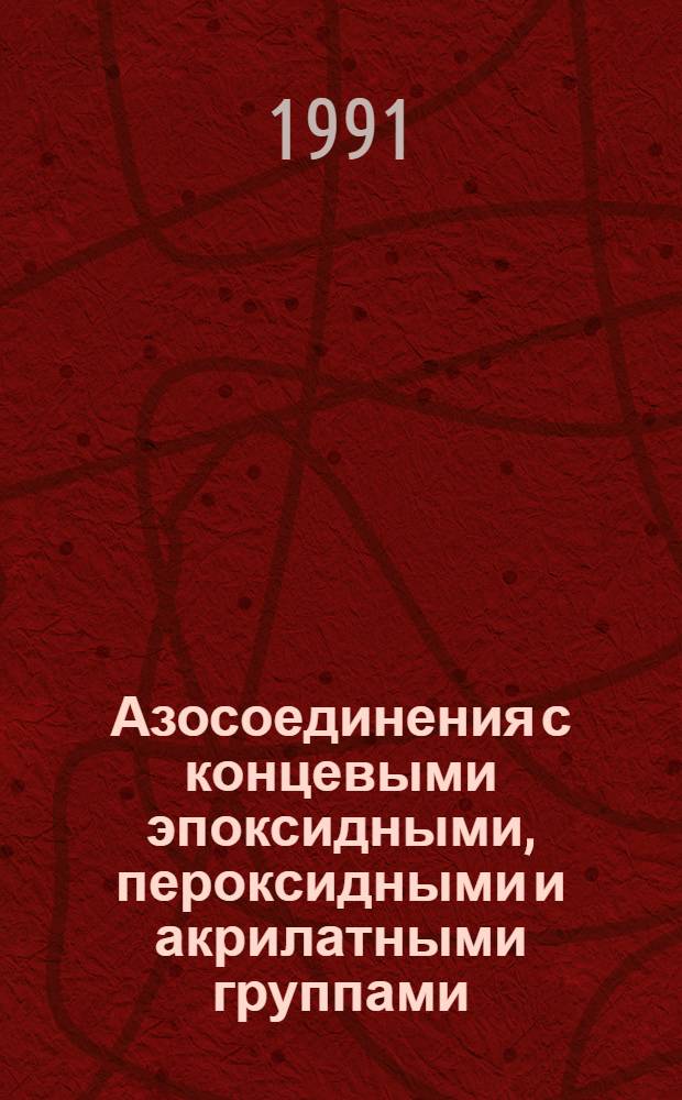 Азосоединения с концевыми эпоксидными, пероксидными и акрилатными группами : Автореф. дис. на соиск. учен. степ. к. х. н