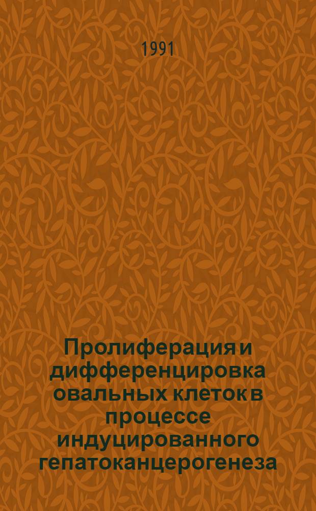 Пролиферация и дифференцировка овальных клеток в процессе индуцированного гепатоканцерогенеза : Автореф. дис. на соиск. учен. степ. канд. биол. наук : (03.00.11)