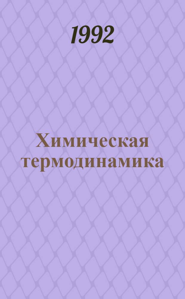 Химическая термодинамика : Учеб. пособие. 2 : Термодинамика растворов. Химическое равновесие