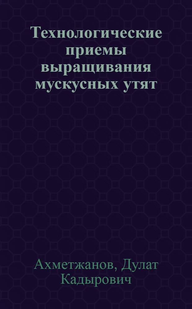 Технологические приемы выращивания мускусных утят : Автореф. дис. на соиск. учен. степ. канд. с.-х. наук : (06.02.04)