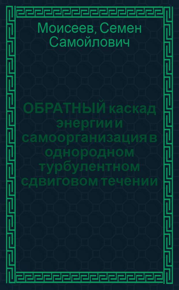 ОБРАТНЫЙ каскад энергии и самоорганизация в однородном турбулентном сдвиговом течении
