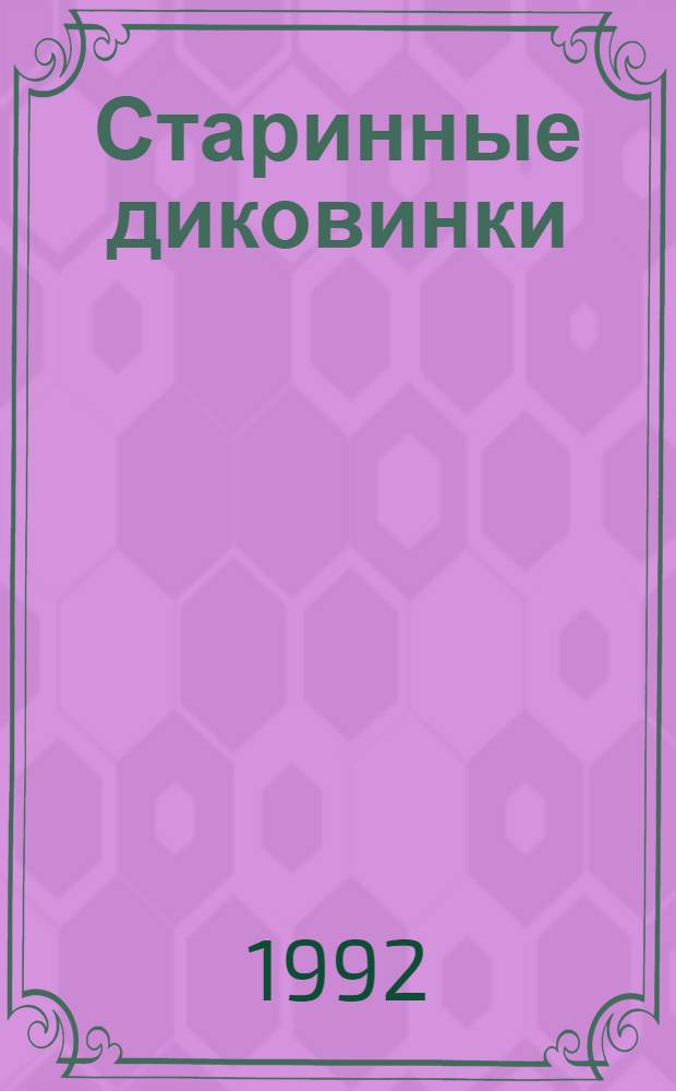 Старинные диковинки : Волшеб.-богатыр. повести XVIII в. Кн. 2