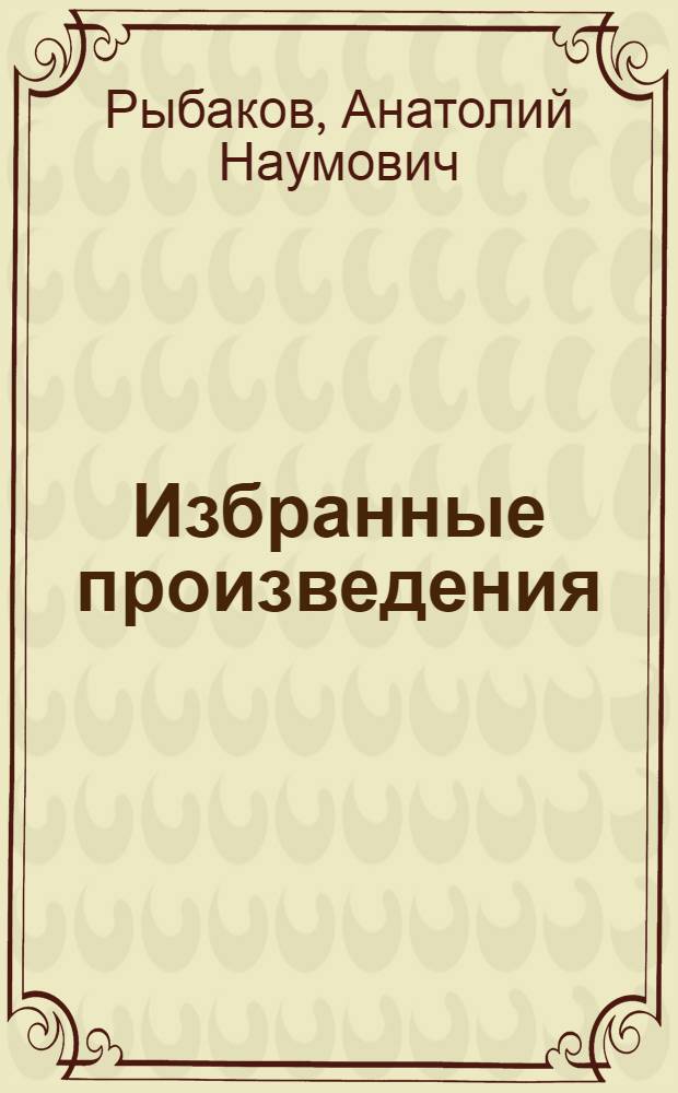 Избранные произведения : В 3 т