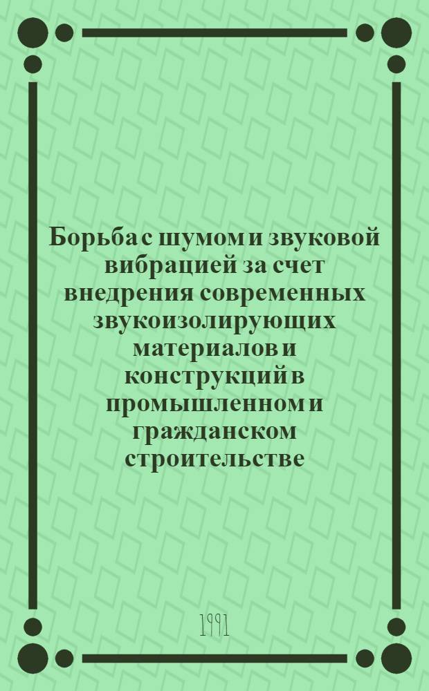 Борьба с шумом и звуковой вибрацией за счет внедрения современных звукоизолирующих материалов и конструкций в промышленном и гражданском строительстве : Отеч. и иностр. лит. ..