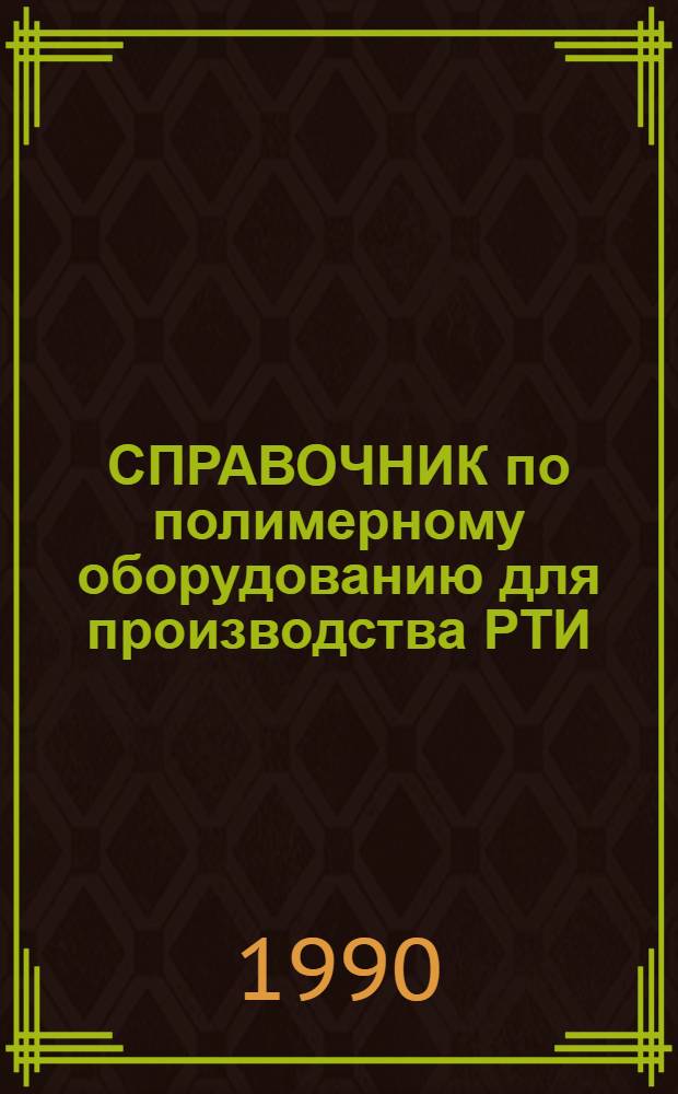 СПРАВОЧНИК по полимерному оборудованию для производства РТИ : В 2 ч.