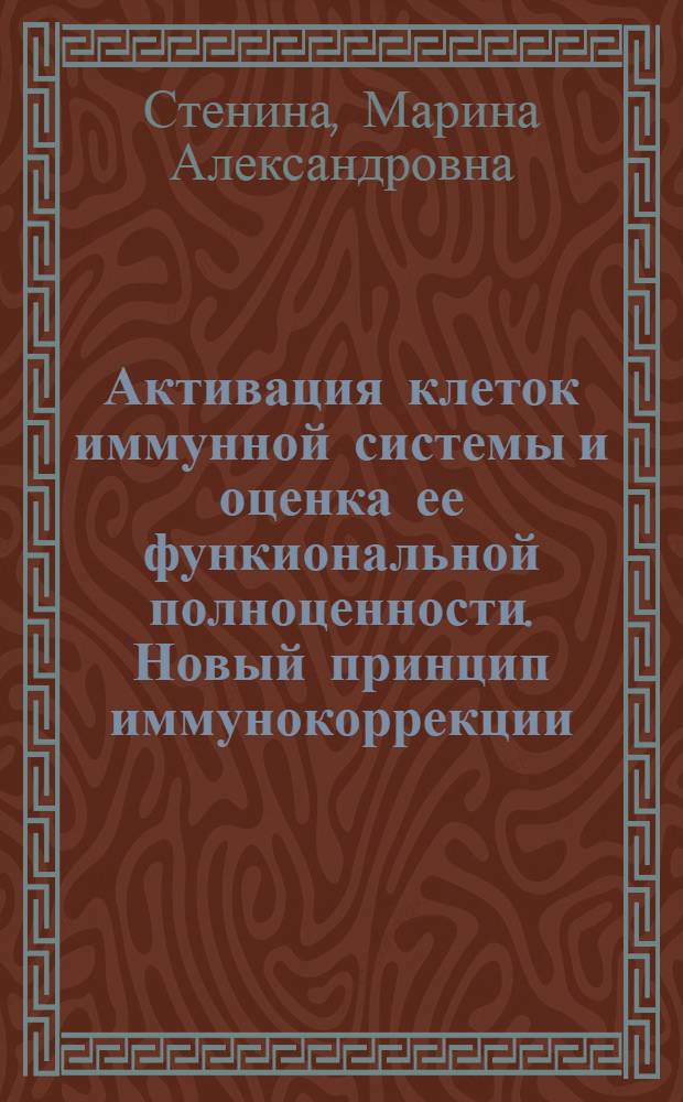 Активация клеток иммунной системы и оценка ее функиональной полноценности. Новый принцип иммунокоррекции : Автореф. дис. на соиск. учен. степ. д-ра мед. наук : (14.00.36)