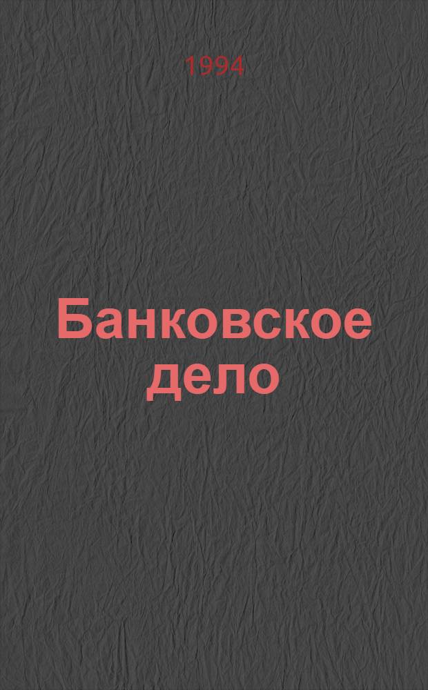 Банковское дело : БД