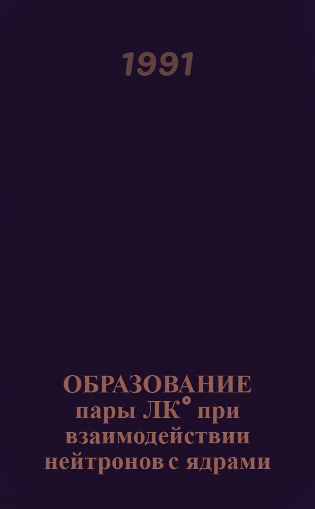 ОБРАЗОВАНИЕ пары ЛК° при взаимодействии нейтронов с ядрами