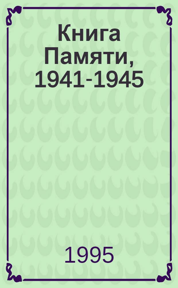 Книга Памяти, 1941-1945 : Рос. Федерация, Новосиб. обл. Т. 8 : М - П