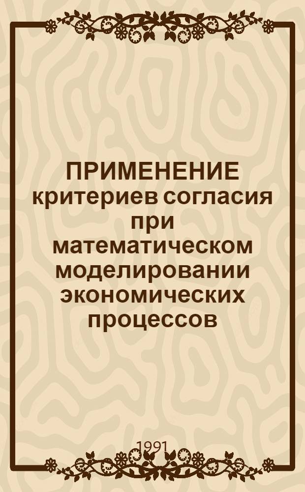 ПРИМЕНЕНИЕ критериев согласия при математическом моделировании экономических процессов : Методика