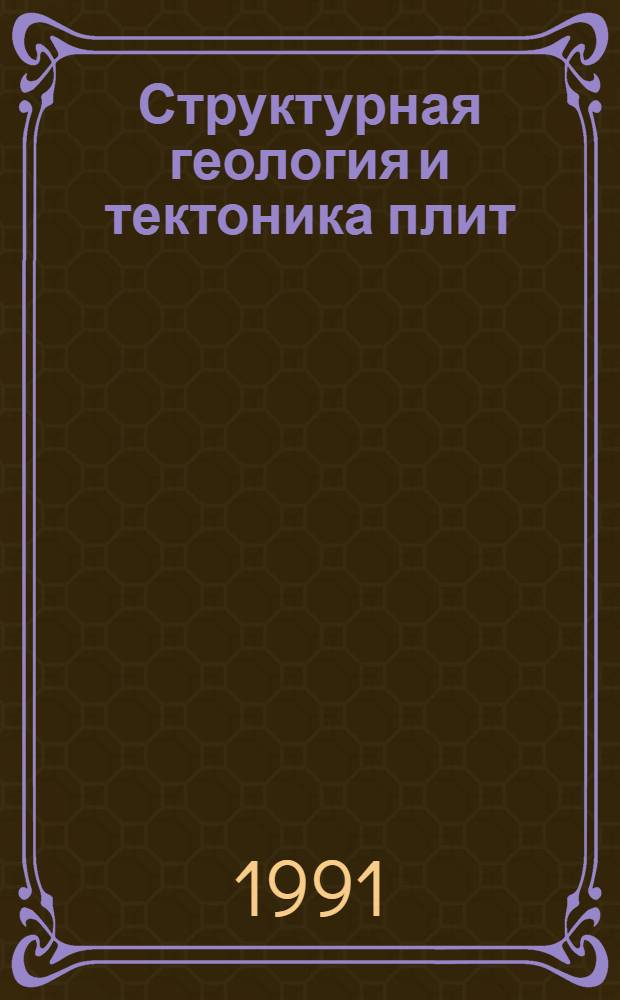 Структурная геология и тектоника плит : [Энциклопедия] В 3 т. Т. 3 : Тектоника гравитационного скольжения - Эллипсоид напряжений