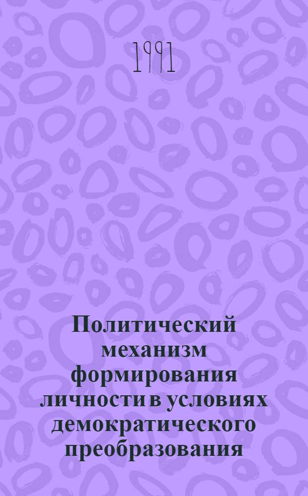 Политический механизм формирования личности в условиях демократического преобразования : (На прим. Респ. Польша) : Автореф. дис. на сосик. учен. степ. канд. филос. наук : (09.00.02)