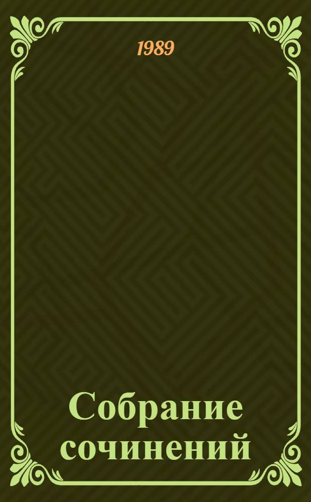 Собрание сочинений : В 5 т. Т. 1 : Записки юного врача ; Белая гвардия ; Рассказы ; Записки на манжетах