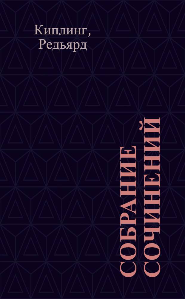 Собрание сочинений : В 5 т. : Перевод