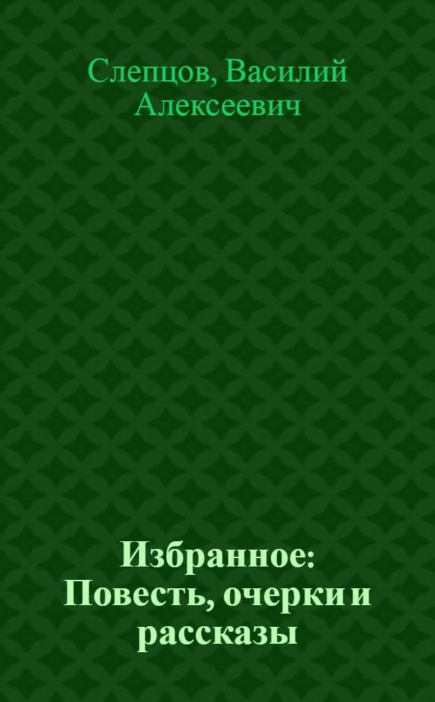 Избранное : Повесть, очерки и рассказы : Для ст. шк. возраста
