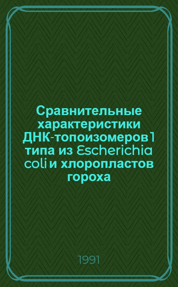 Сравнительные характеристики ДНК-топоизомеров 1 типа из Escherichia coli и хлоропластов гороха : Автореф. дис. на соиск. учен. степ. канд. биол. наук : (03.00.03)