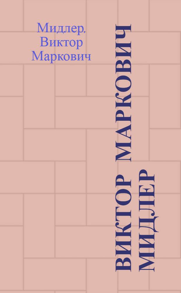 Виктор Маркович Мидлер (1888-1979) : Живопись, графика : Кат. выст