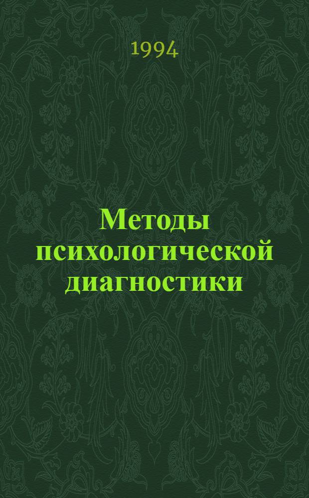 Методы психологической диагностики : [Сб. ст.]. Вып. 2