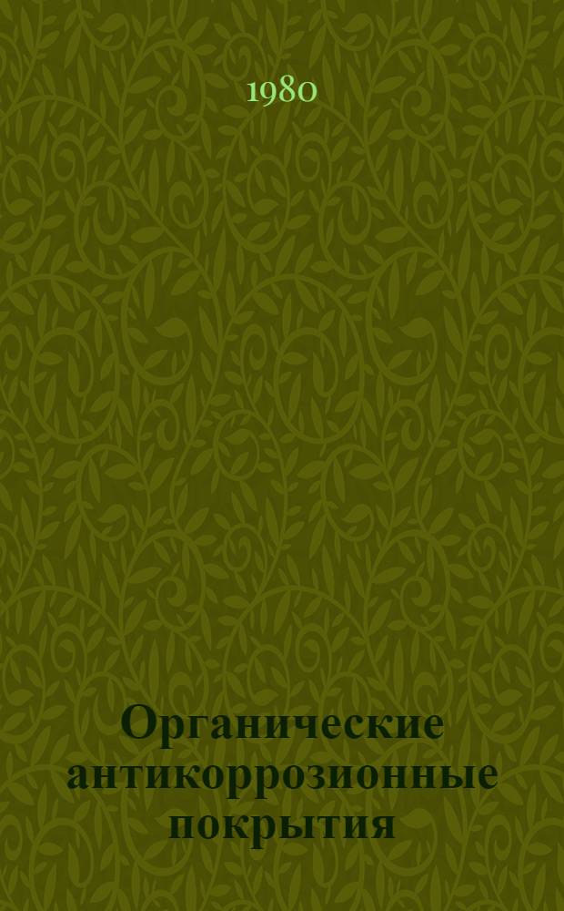 Органические антикоррозионные покрытия : Отеч. и иностр. лит. ... ... за 1978-1980 (1 кв.) гг.