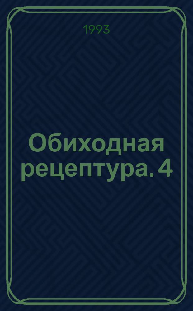 Обиходная рецептура. [4] : Четвертая серия