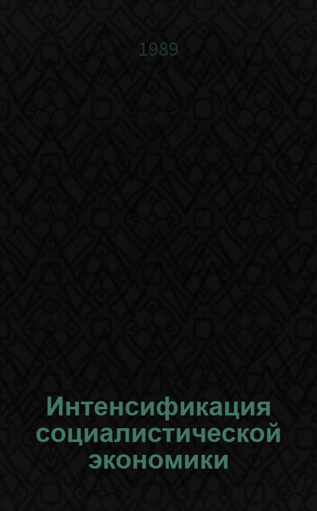Интенсификация социалистической экономики : В 5 т., 6 кн. Т. 1 : Теория интенсификации общественного производства