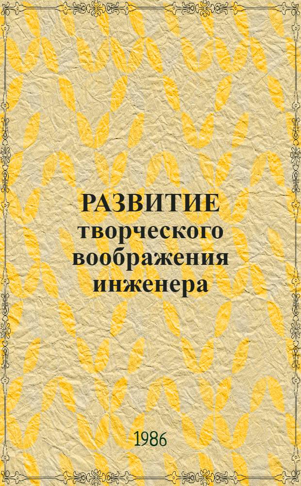 РАЗВИТИЕ творческого воображения инженера : Метод. разраб