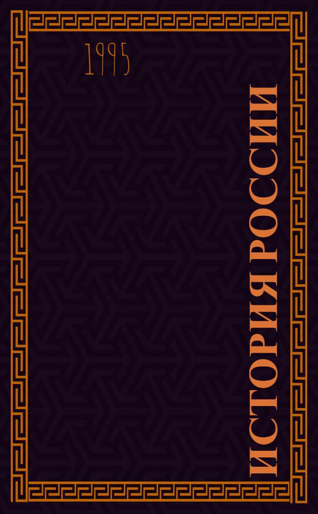 История России : Учеб. пособие : В 2 т.