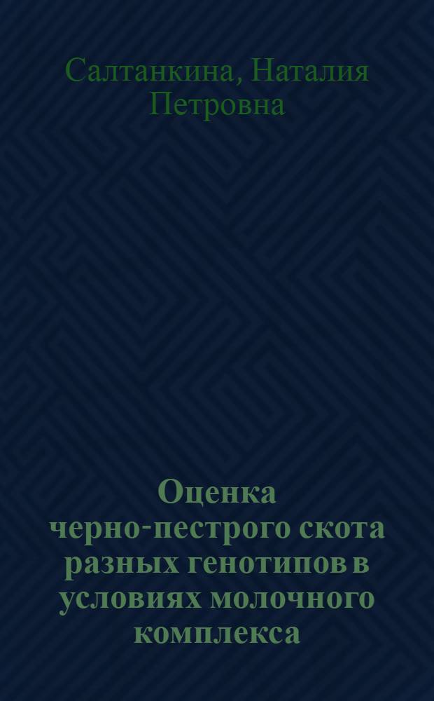 Оценка черно-пестрого скота разных генотипов в условиях молочного комплекса : Автореф. дис. на соиск. учен. степ. канд. с.-х. наук : (06.02.04)