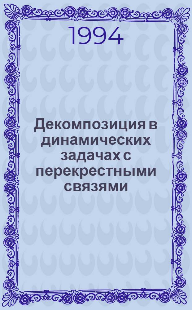 Декомпозиция в динамических задачах с перекрестными связями : [В 2 ч.]. Ч. 1