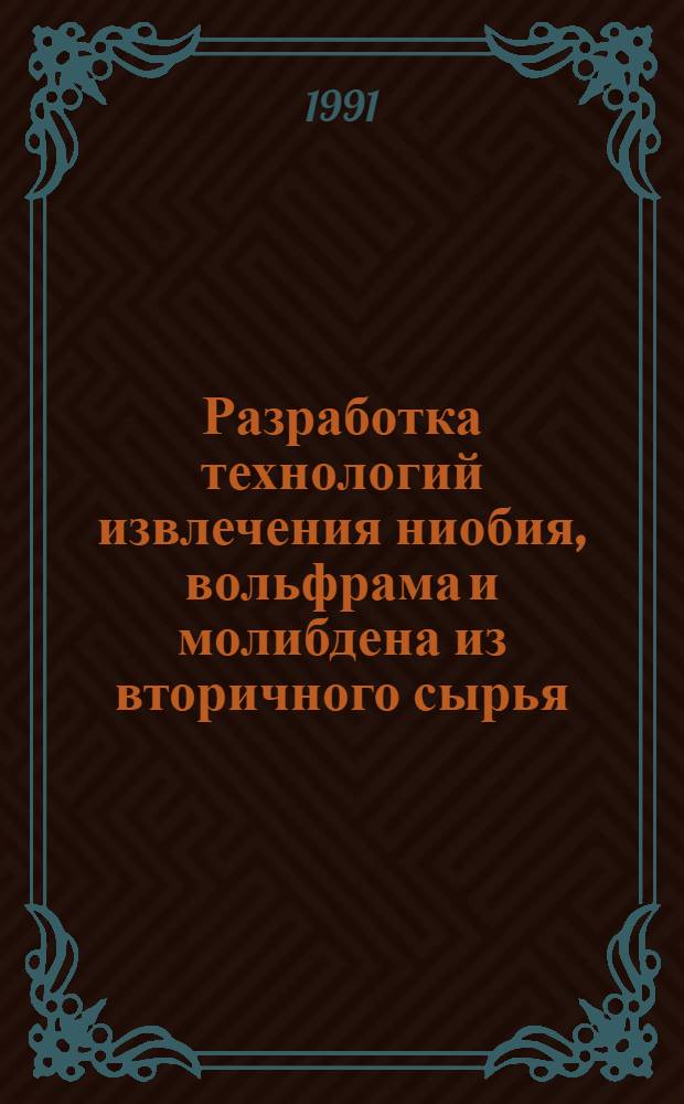 Разработка технологий извлечения ниобия, вольфрама и молибдена из вторичного сырья : Автореф. дис. на соиск. учен. степ. к. т. н
