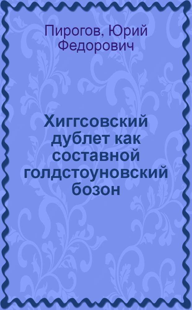 Хиггсовский дублет как составной голдстоуновский бозон: задача для коллайдеров мультитавных энергий