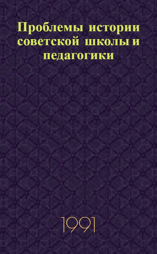 Проблемы истории советской школы и педагогики : Эксперим. учеб. пособие [В 3 ч.]. Ч. 1