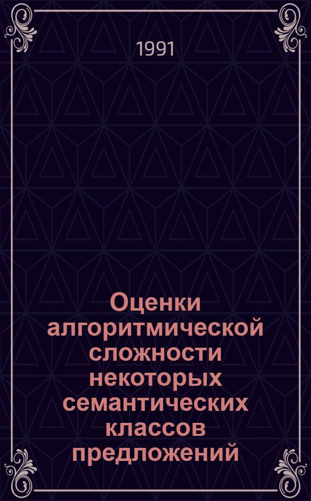 Оценки алгоритмической сложности некоторых семантических классов предложений : Автореф. дис. на соиск. учен. степ. канд. физ.-мат. наук : (01.01.06)